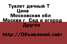 Туалет дачный Т-1 › Цена ­ 25 000 - Московская обл., Москва г. Сад и огород » Другое   